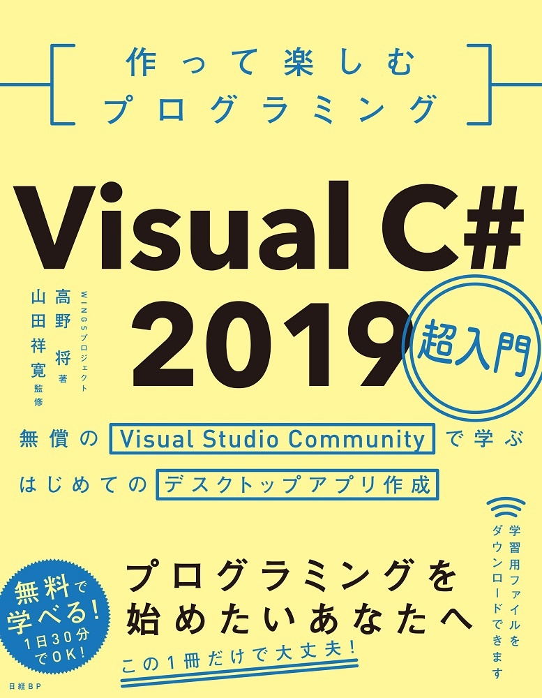 作って楽しむプログラミング Visual C 19超入門 日経bookプラス 作って楽しむプログラミング Visual C 19超入門 日経bookプラス