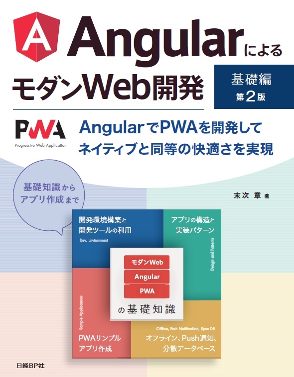 AngularによるモダンWeb開発　基礎編　第2版