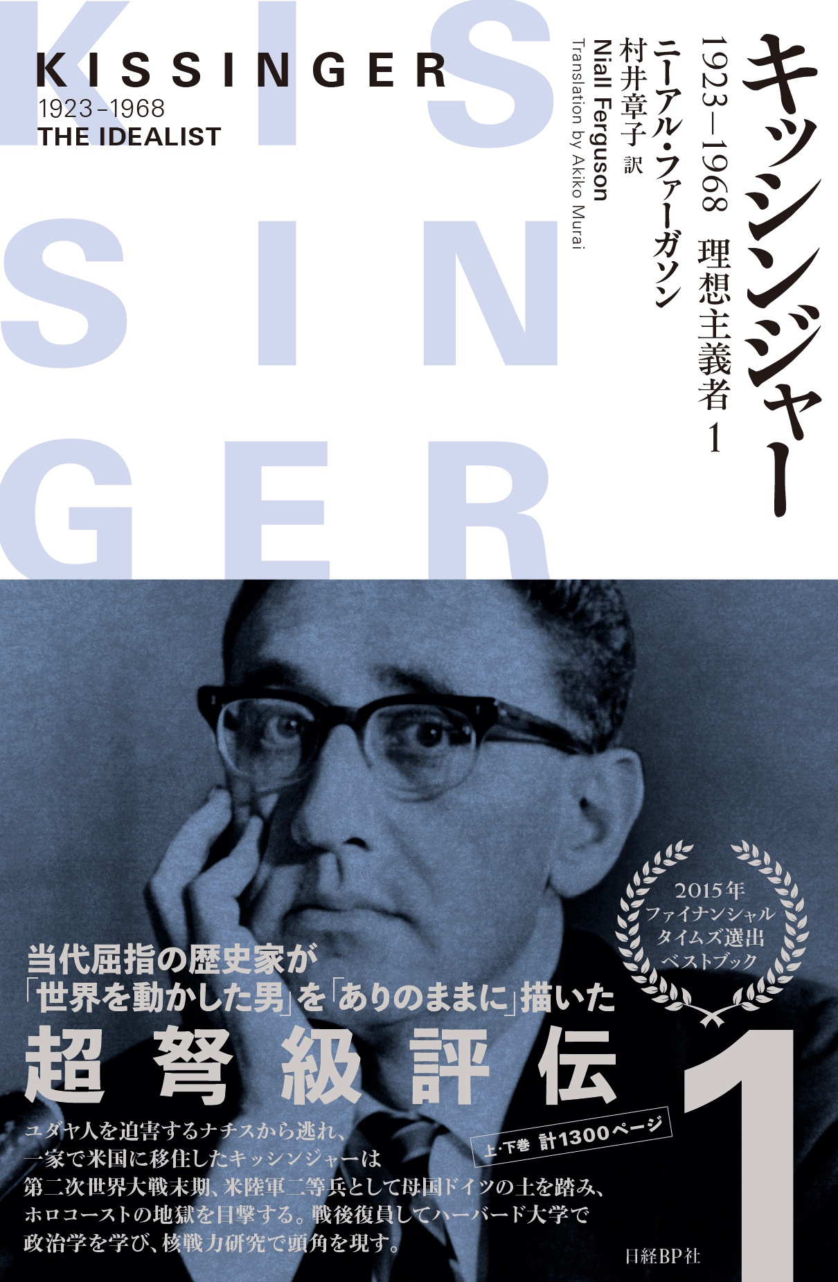 キッシンジャー 1923-1968 理想主義者 1