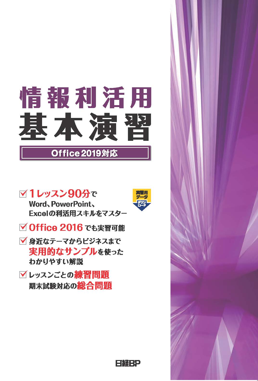 情報利活用 基本演習 Office 2019対応