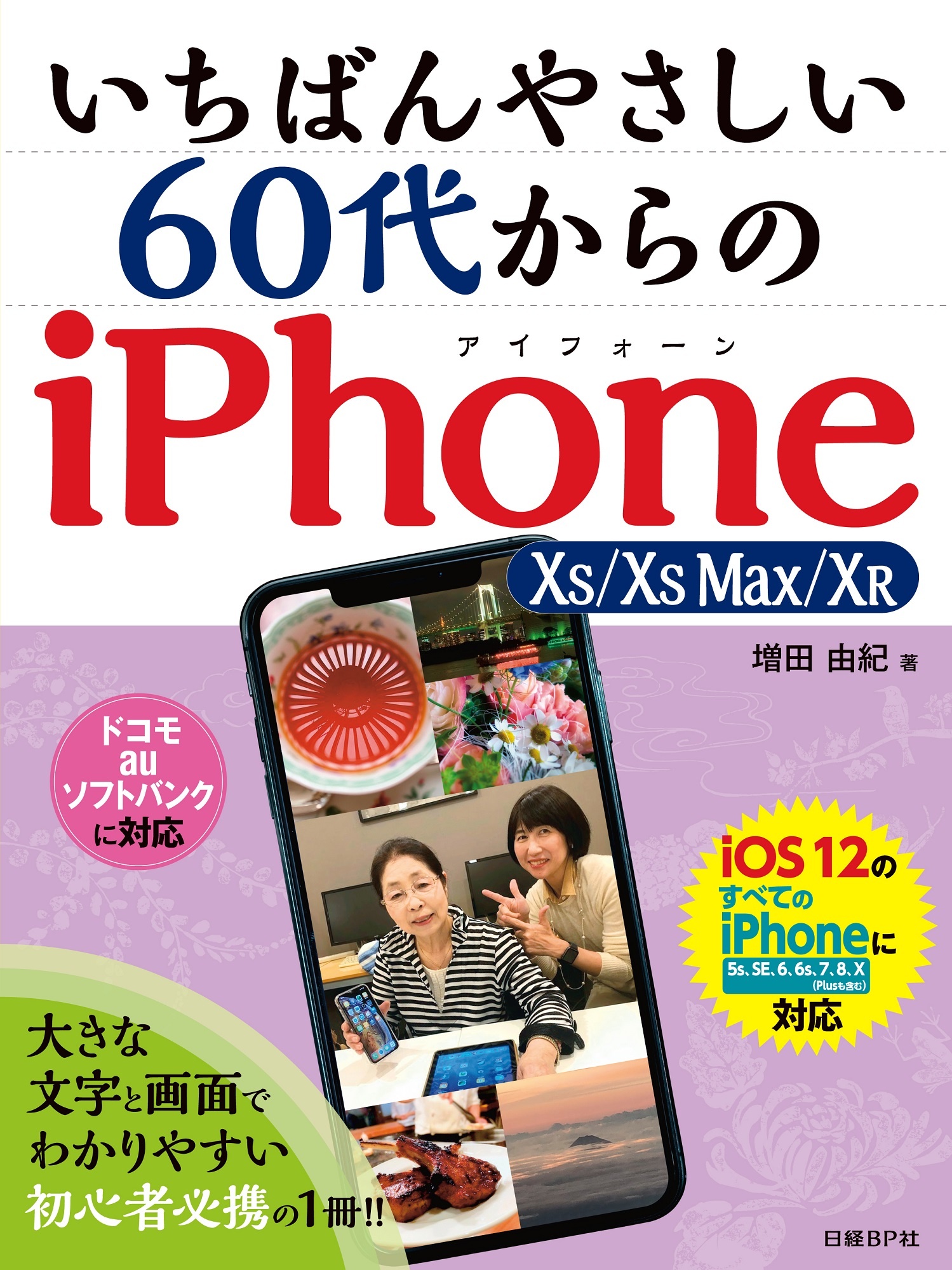 いちばんやさしい 60代からのiPhone XS/XS Max/XR