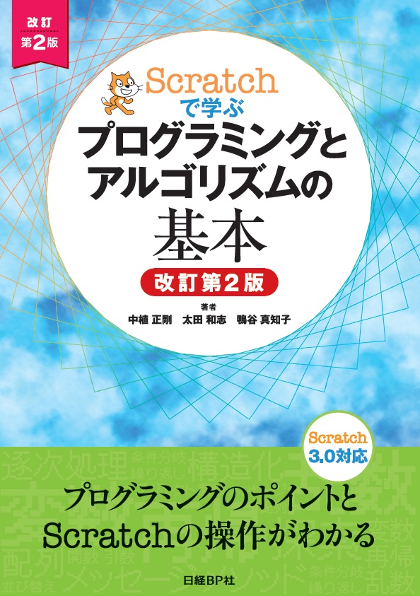 Scratchで学ぶ プログラミングとアルゴリズムの基本 改訂第２版 | 日経