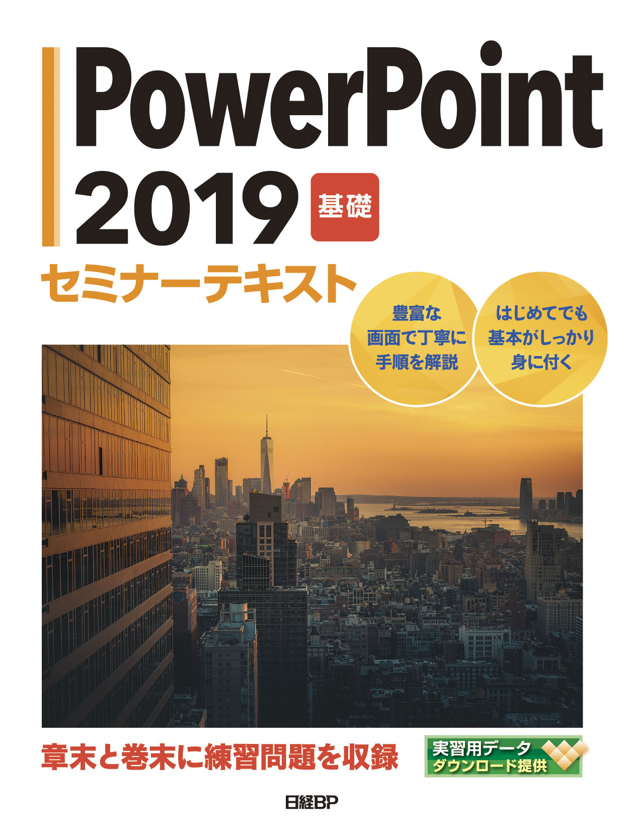 PowerPoint 2019 基礎 セミナーテキスト | 日経BOOKプラス