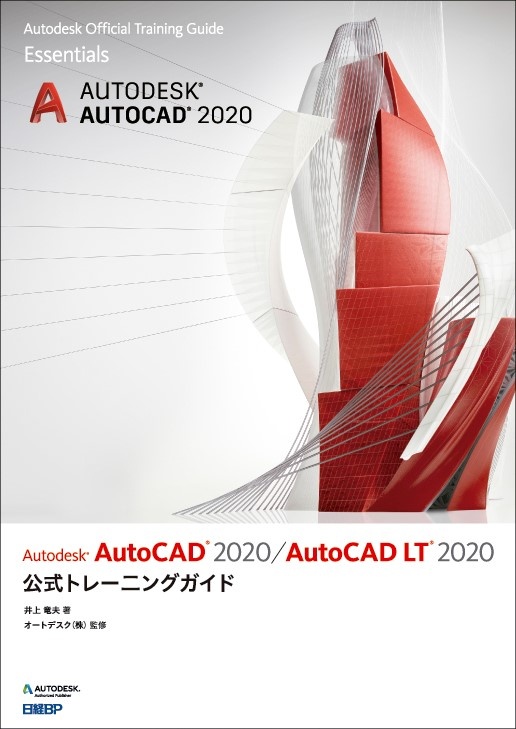 Autodesk AutoCAD 2020 / AutoCAD LT 2020公式トレーニングガイド