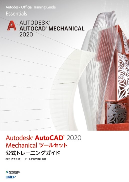 Autodesk AutoCAD 2020 Mechanicalツールセット公式トレーニングガイド