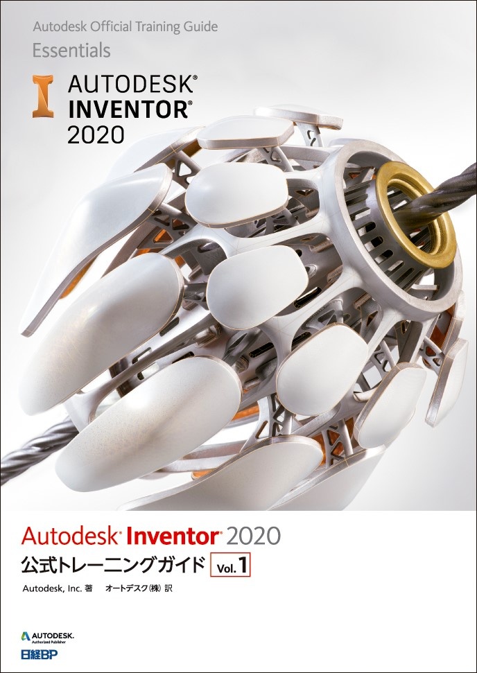 Autodesk Inventor 2020公式トレーニングガイド Vol.1