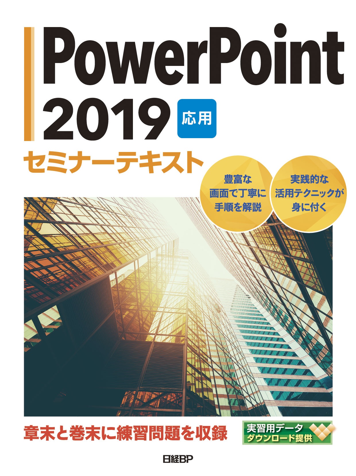 PowerPoint 2019 応用 セミナーテキスト