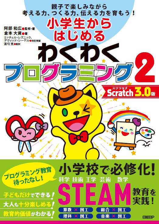 小学生からはじめるわくわくプログラミング2 Scratch 3.0版 | 日経BOOK