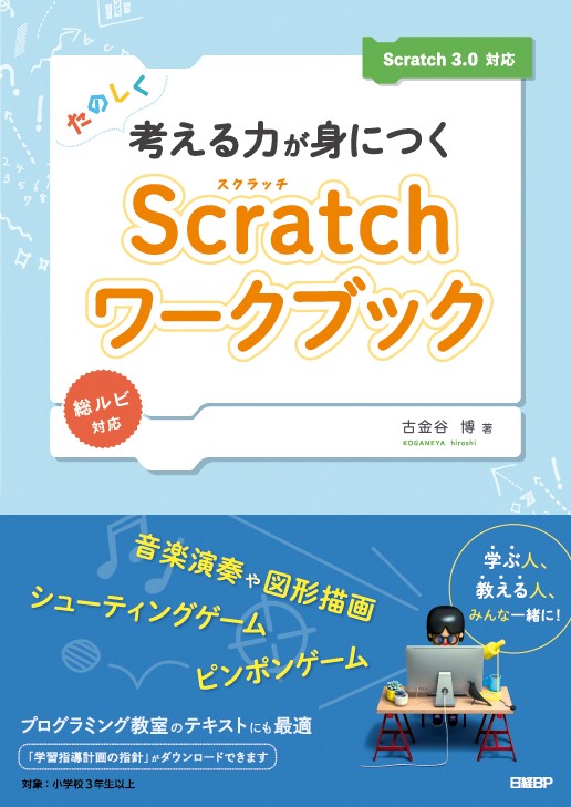 たのしく考える力が身につくScratchワークブック Scratch 3.0対応