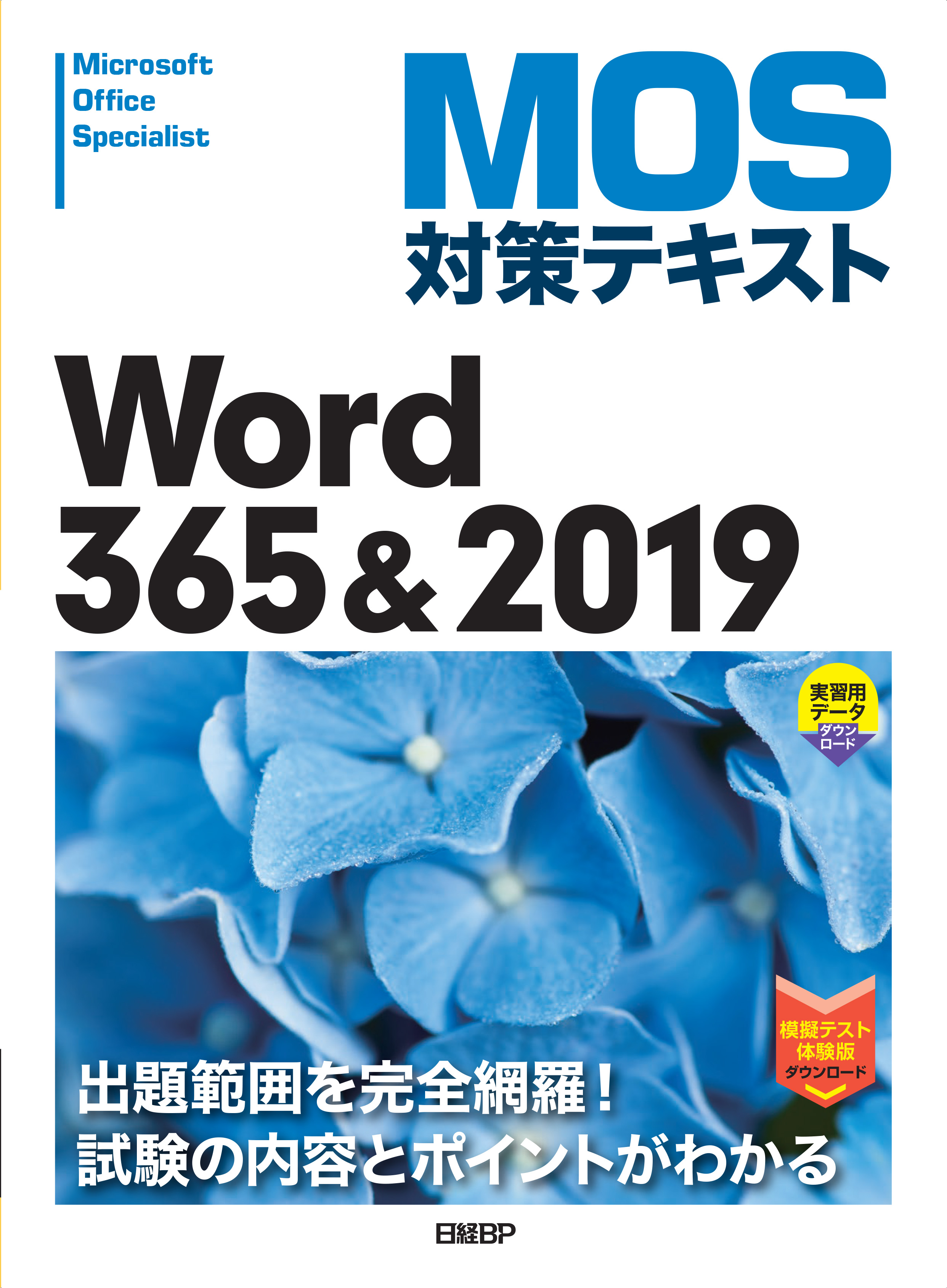 MOS対策テキスト Word 365 & 2019
