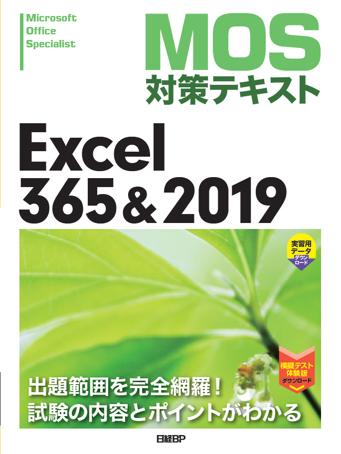 MOS対策テキスト Excel 365 & 2019 | 日経BOOKプラス