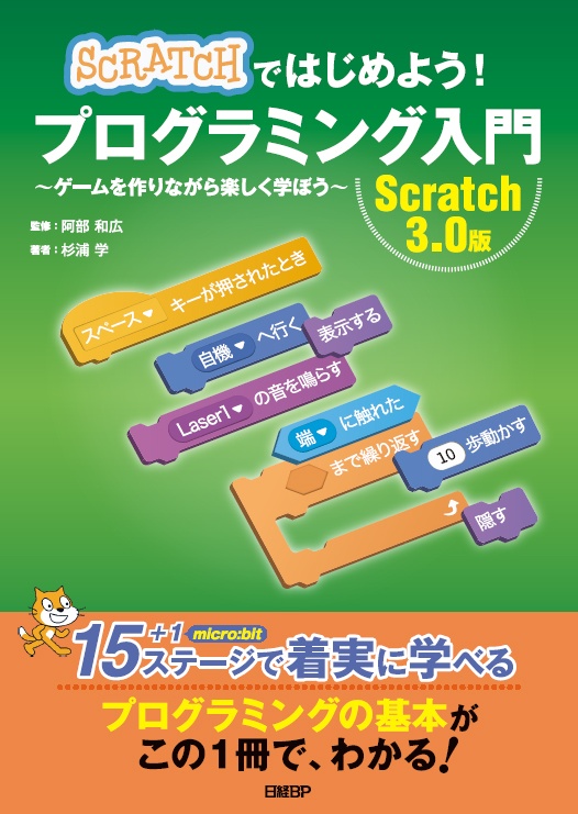 Scratchではじめよう プログラミング入門 Scratch 3 0版 日経bookプラス Scratchではじめよう プログラミング入門 Scratch 3 0版 日経bookプラス