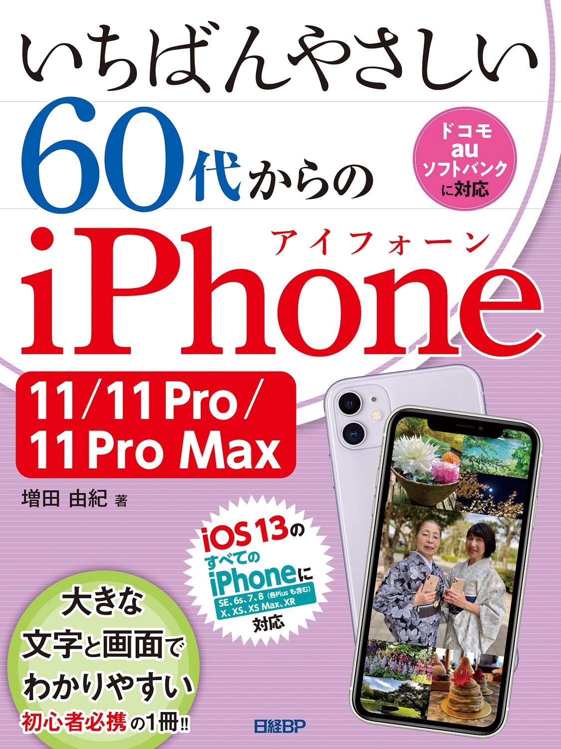 いちばんやさしい 60代からのiPhone 11/11 Pro/11 Pro Max | 日経BOOK