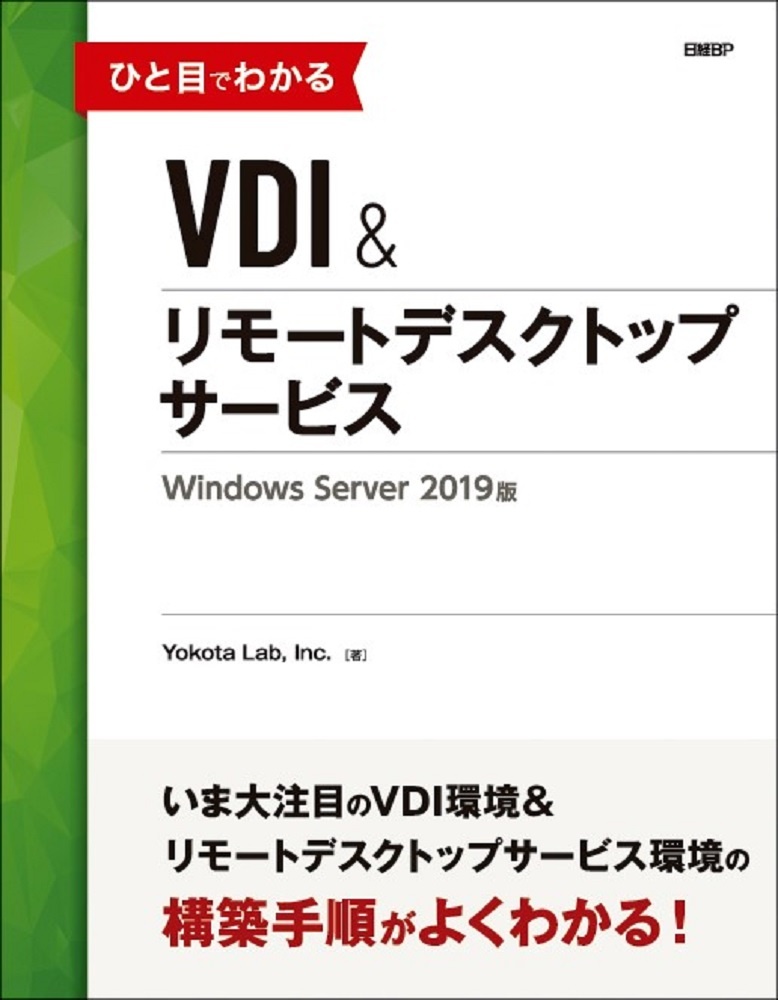 ひと目でわかるVDI&リモートデスクトップサービス Windows Server 2019版