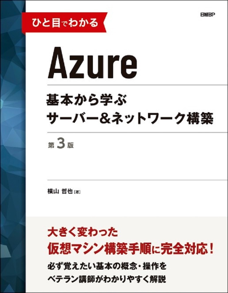 ひと目でわかるAzure　基本から学ぶサーバー＆ネットワーク構築　第3版