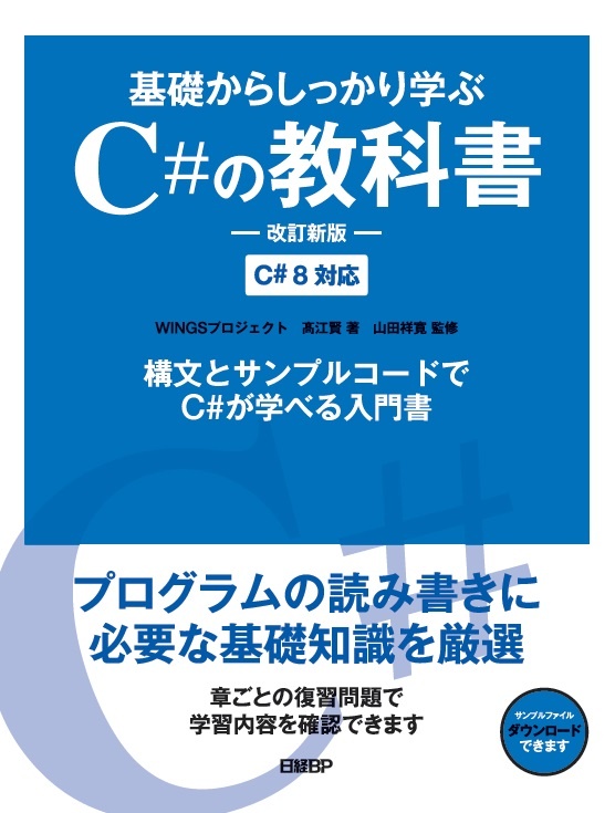 基礎からしっかり学ぶC#の教科書 改訂新版