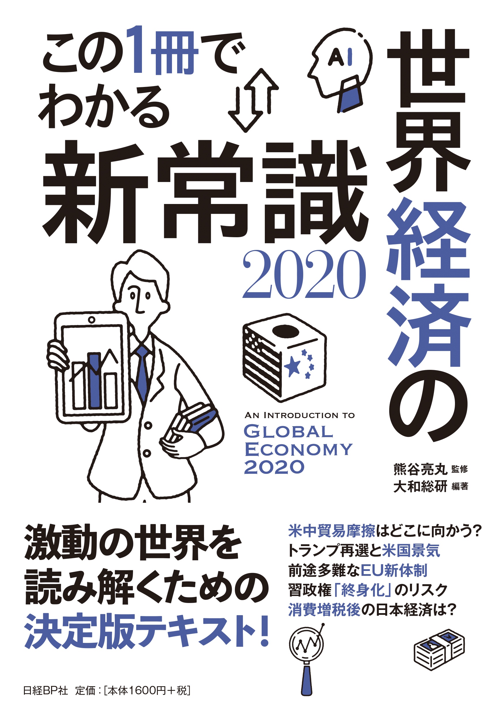 この1冊でわかる世界経済の新常識2020