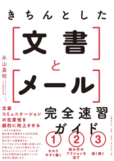 きちんとした文書とメール 完全速習ガイド