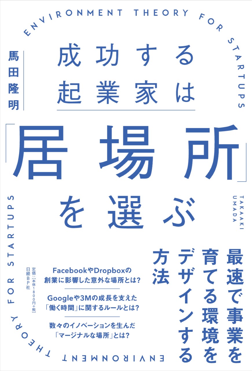 成功する起業家は「居場所」を選ぶ　最速で事業を育てる環境を デザインする方法