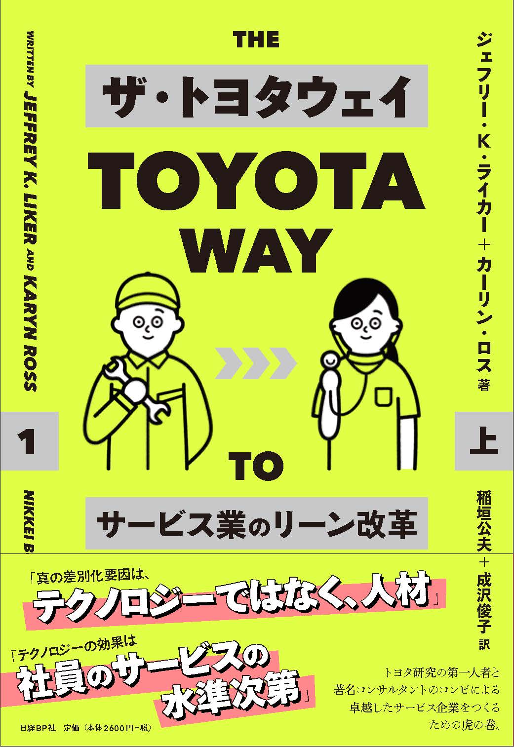 ザ・トヨタウェイ サービス業のリーン改革 上
