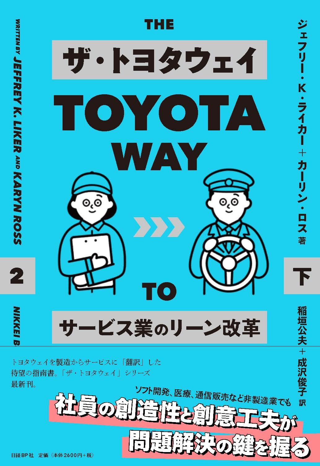 ザ・トヨタウェイ サービス業のリーン改革 下