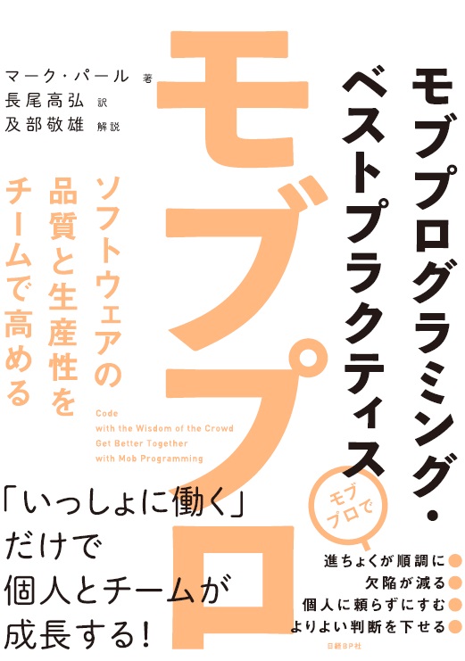 モブプログラミング・ベストプラクティス ソフトウェアの品質と生産性をチームで高める