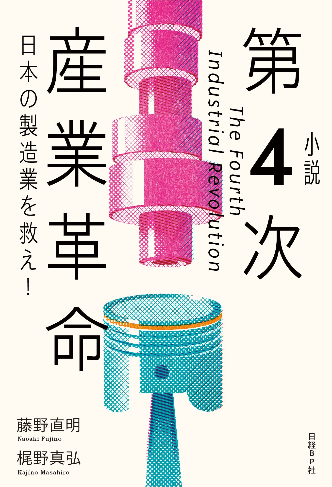 小説 第4次産業革命 日本の製造業を救え!
