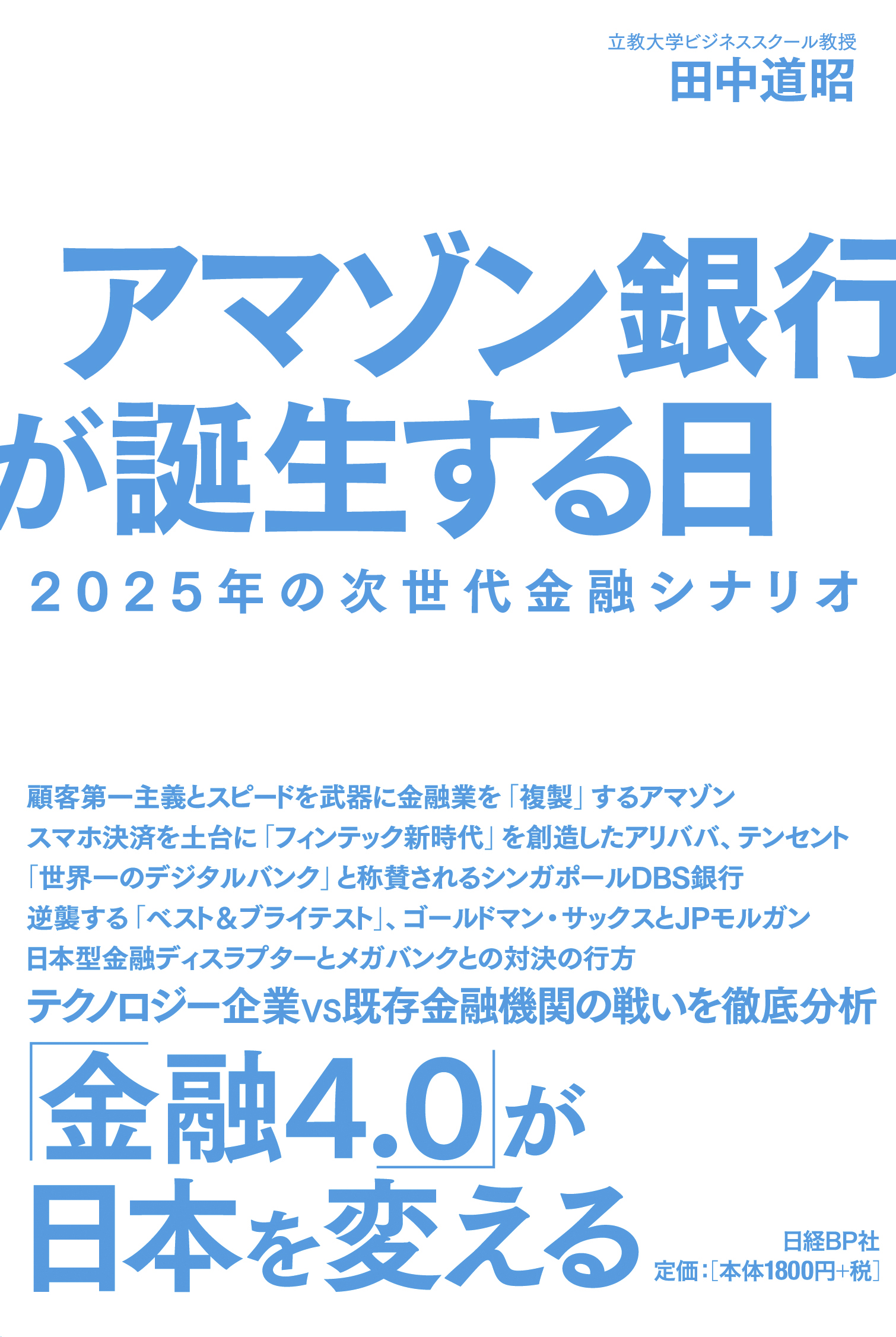 アマゾン銀行が誕生する日 2025年の次世代金融シナリオ