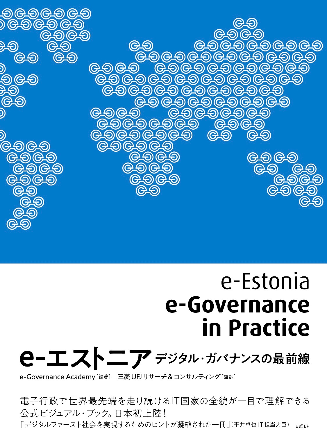 e-エストニア デジタル・ガバナンスの最前線