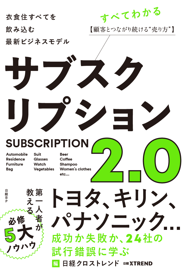 サブスクリプション2.0　衣食住すべてを飲み込む最新ビジネスモデル