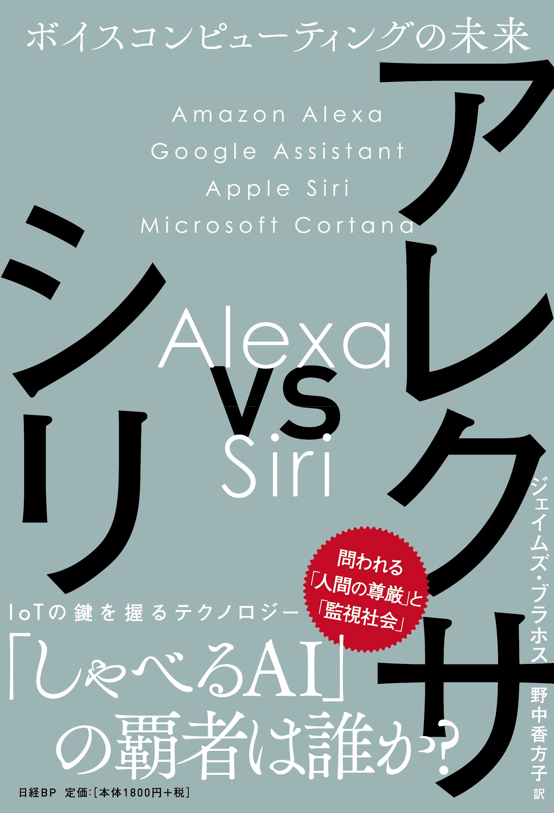 アレクサ vs シリ