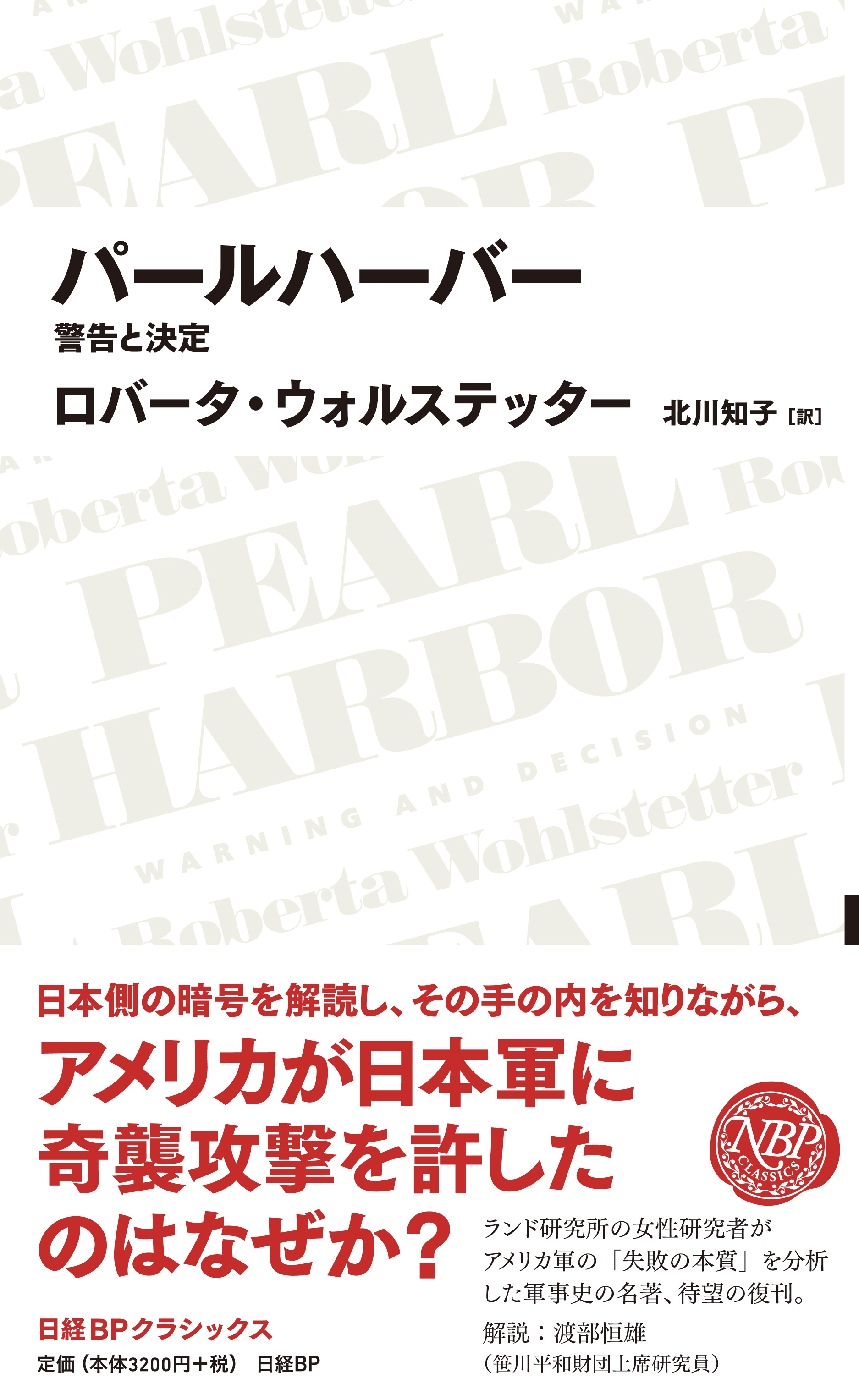 パールハーバー 警告と決定 (日経BPクラシックス)