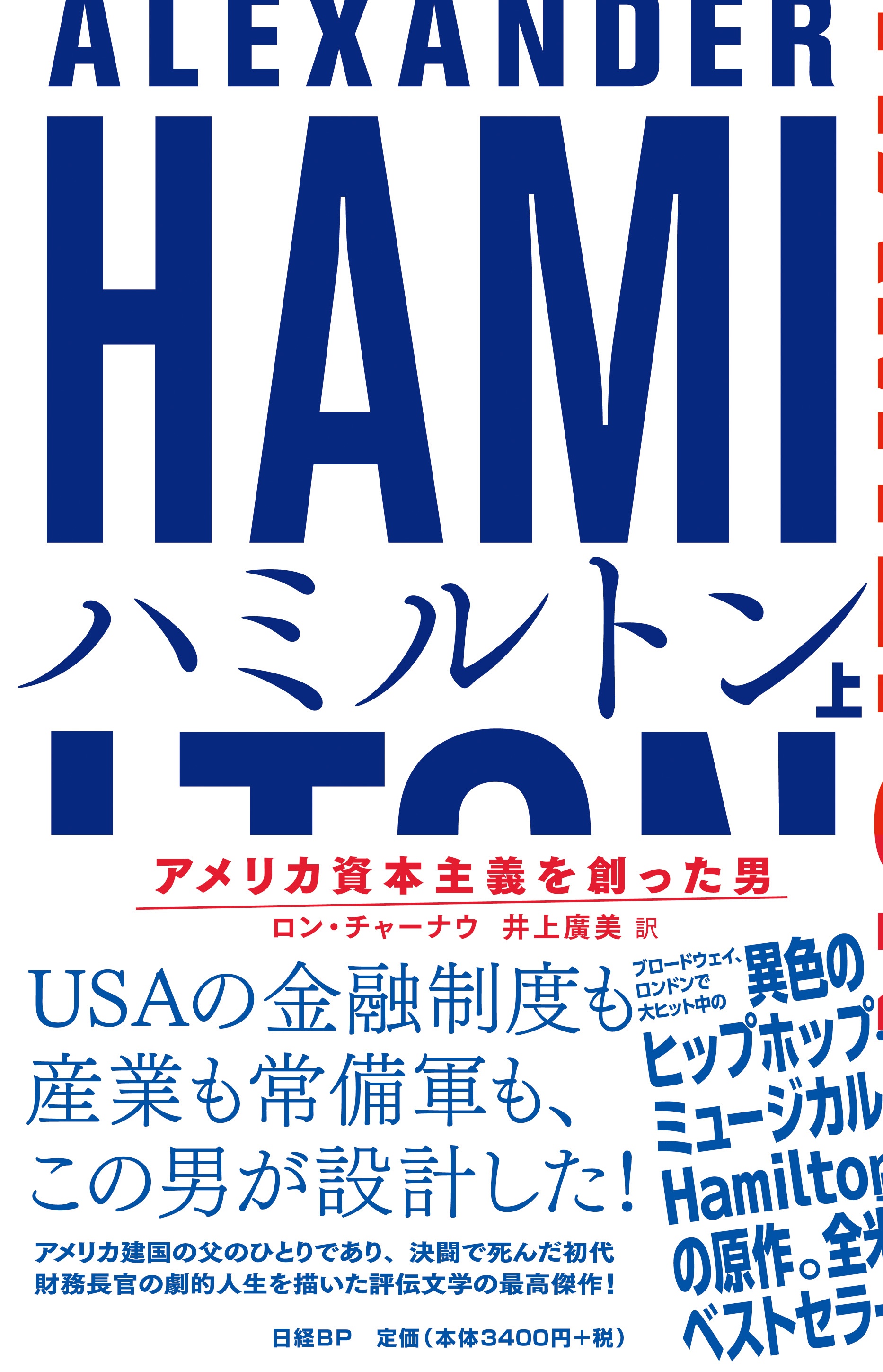 ハミルトン アメリカ資本主義を創った男 上 日経bookプラス ハミルトン アメリカ資本主義を創った男 上 日経bookプラス