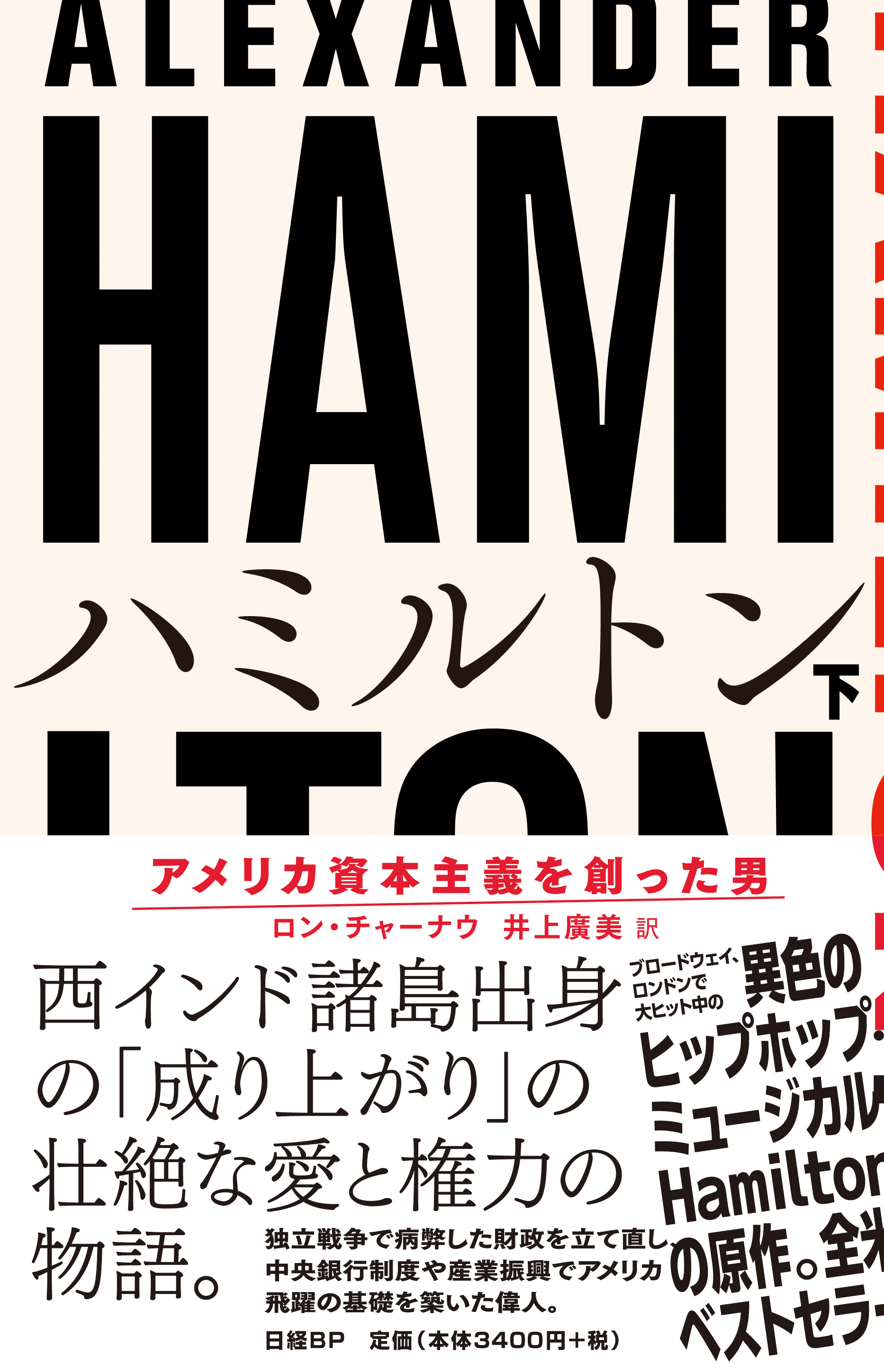 ハミルトン アメリカ資本主義を創った男 下