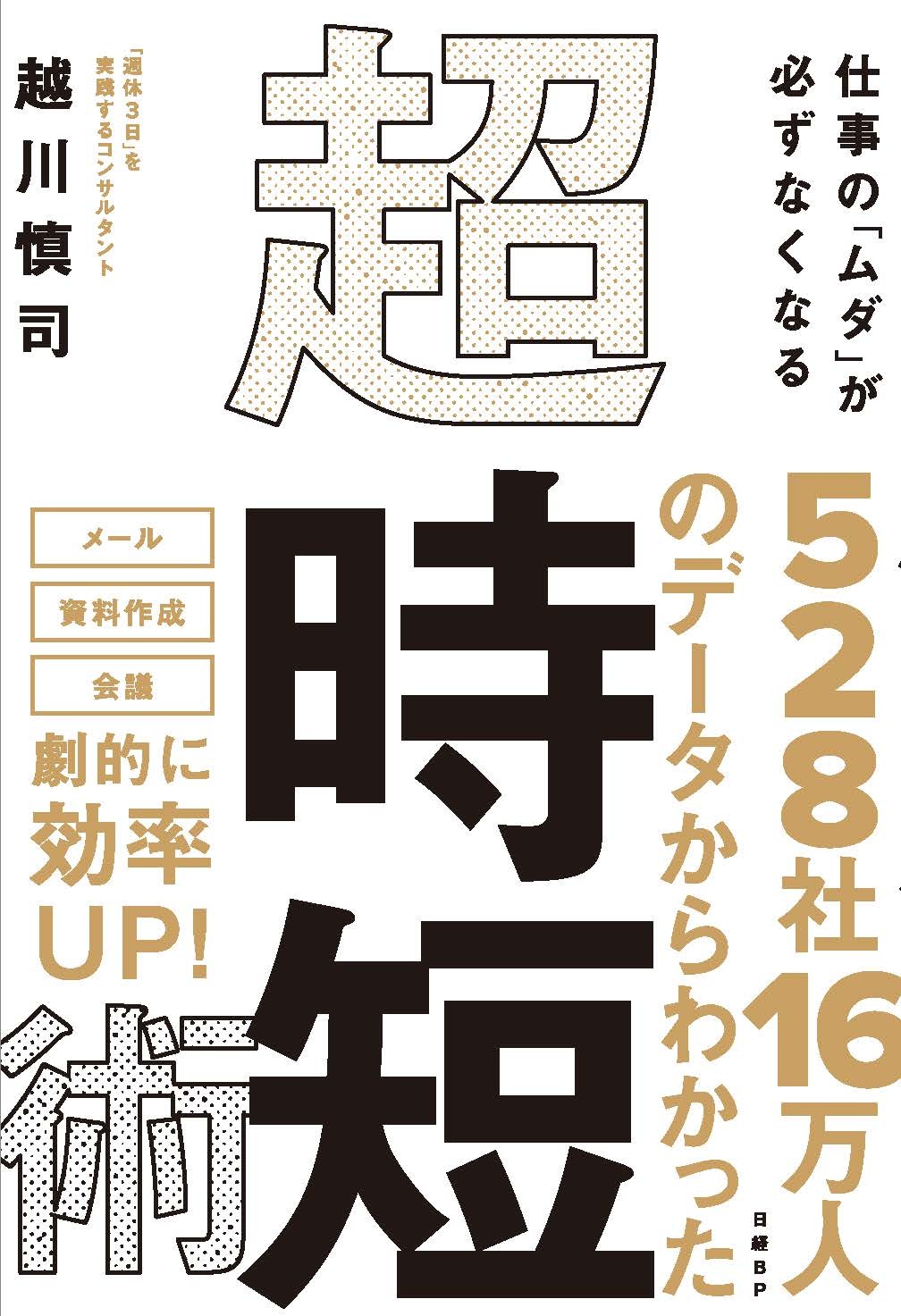 仕事の「ムダ」が必ずなくなる 超・時短術