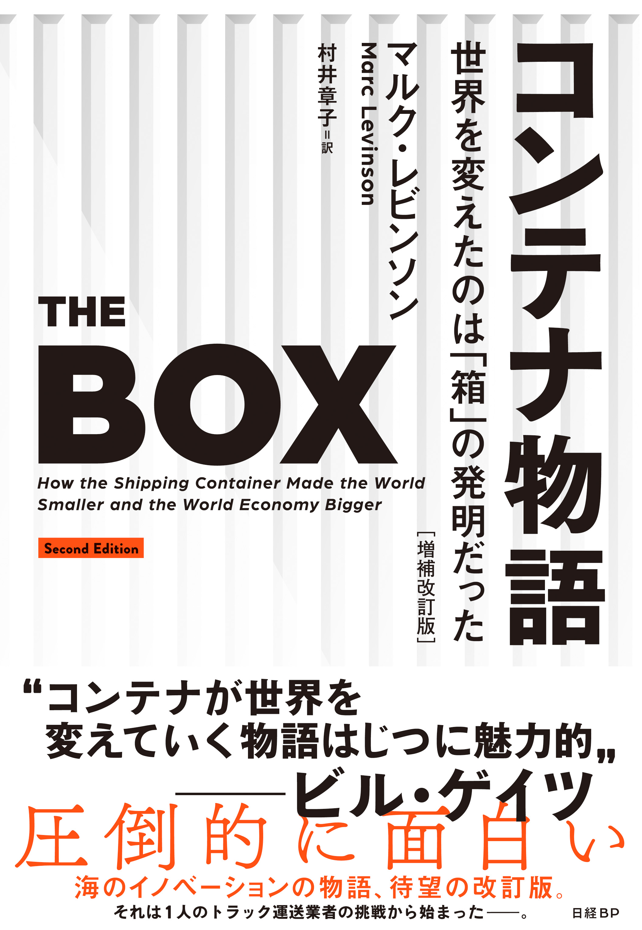 コンテナ物語 世界を変えたのは「箱」の発明だった 増補改訂版