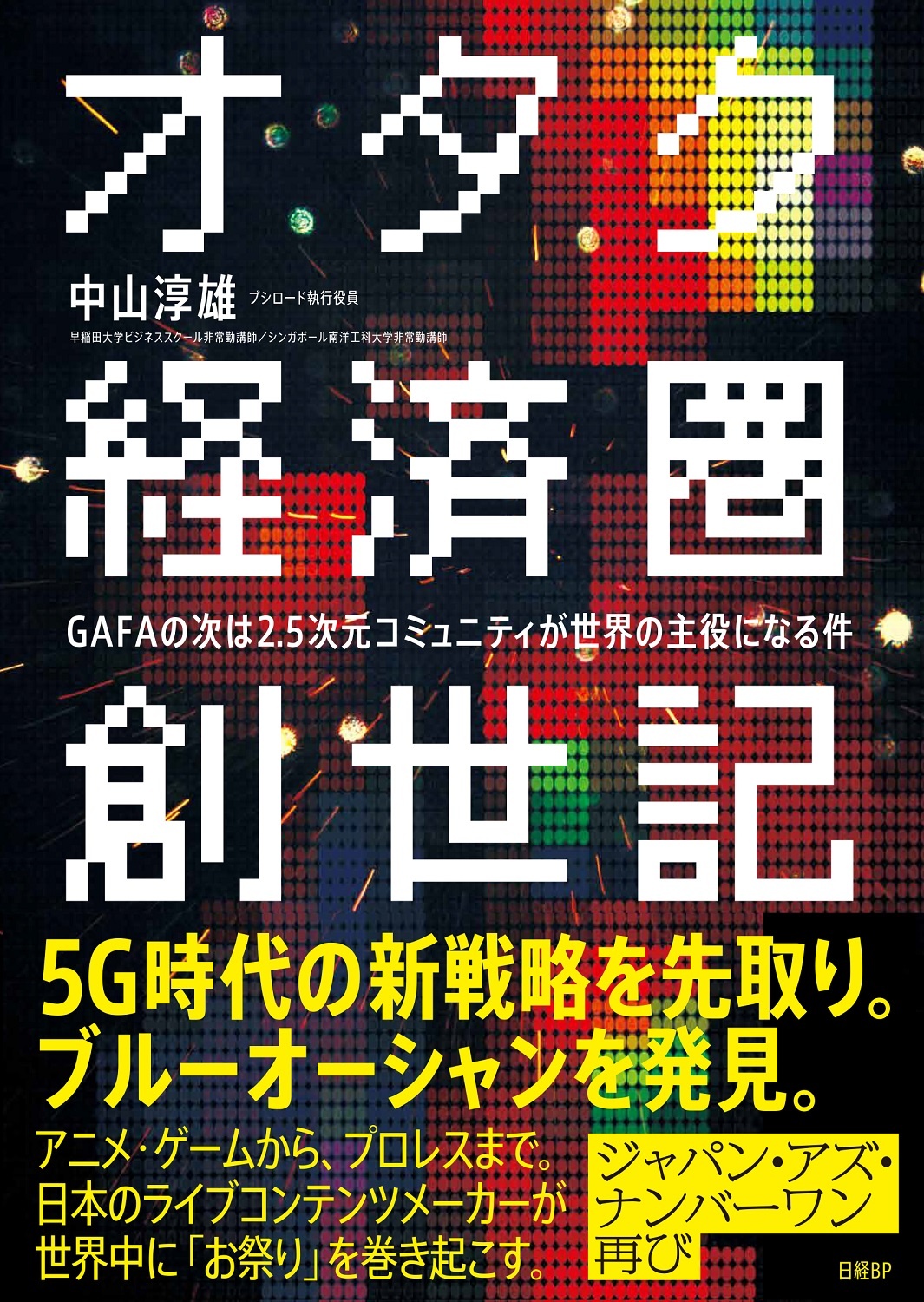 オタク経済圏創世記 GAFAの次は2.5次元コミュニティが世界の主役になる件