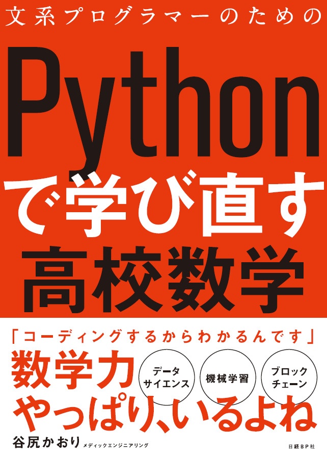 文系プログラマーのためのPythonで学び直す高校数学 | 日経BOOKプラス