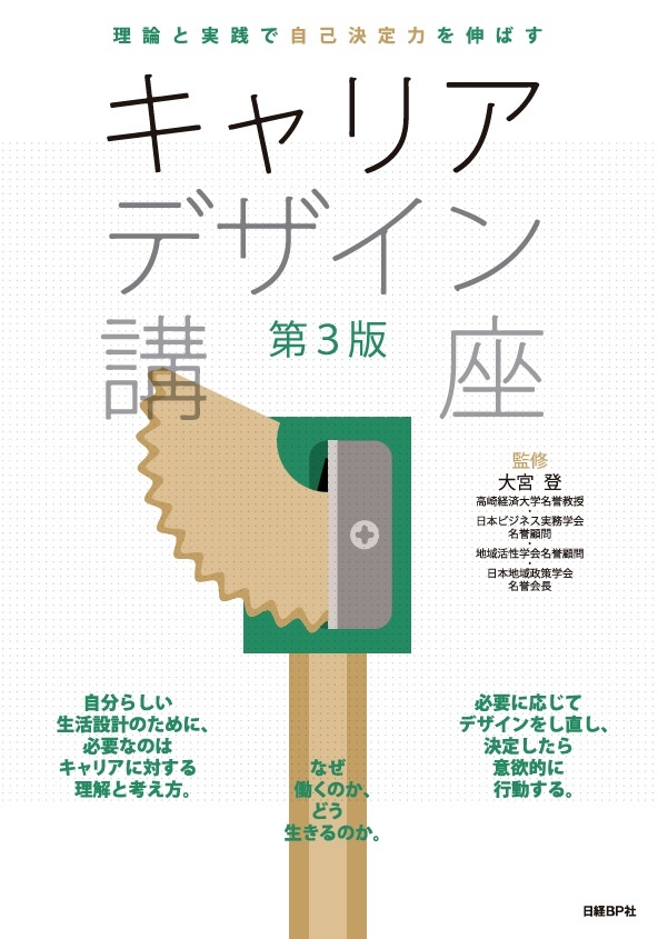理論と実践で自己決定力を伸ばすキャリアデザイン講座 第3版