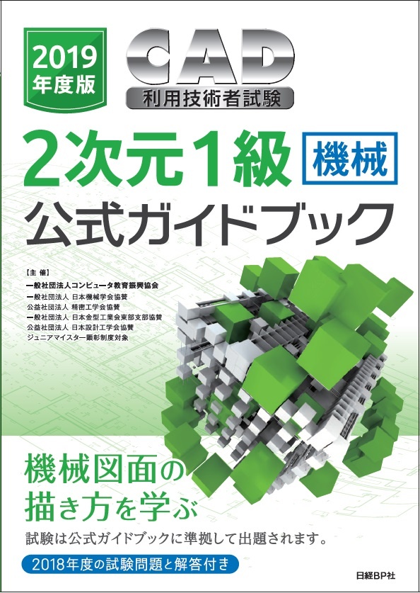 2019年度版CAD利用技術者試験2次元1級(機械)公式ガイドブック