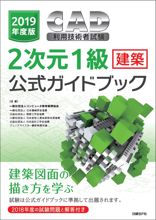 2019年度版CAD利用技術者試験2次元1級(建築)公式ガイドブック