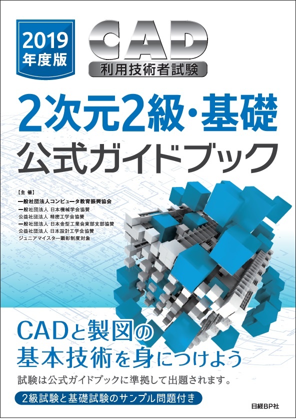 2019年度版CAD利用技術者試験2次元2級・基礎公式ガイドブック