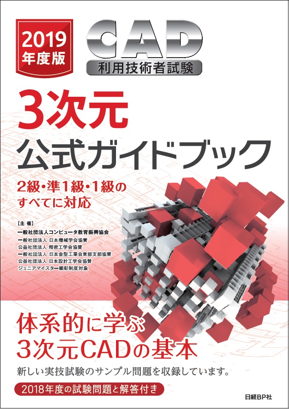 2019年度版 CAD利用技術者試験 3次元公式ガイドブック