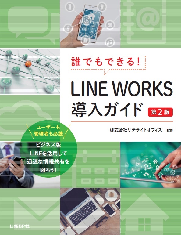 誰でもできる!LINE WORKS導入ガイド 第2版