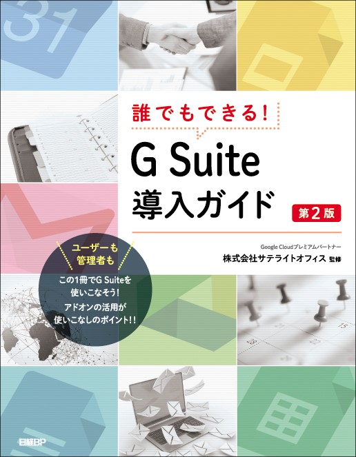 誰でもできる! G Suite導入ガイド 第2版