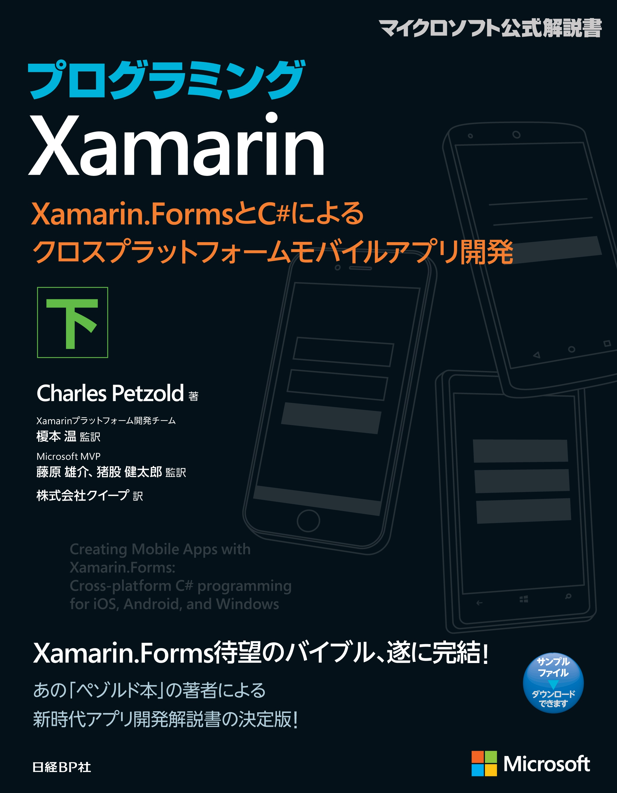 プログラミングXamarin 下