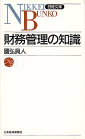 財務管理の知識