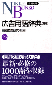 広告用語辞典＜新版＞