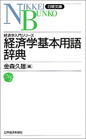 経済学基本用語辞典