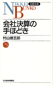 会社決算の手ほどき